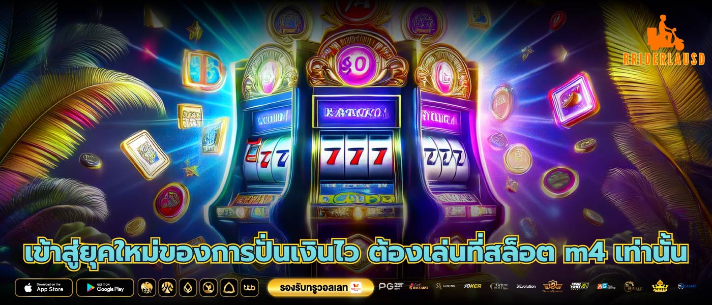 เข้าสู่ยุคใหม่ของการปั่นเงินไว ต้องเล่นที่สล็อต m4 เท่านั้น