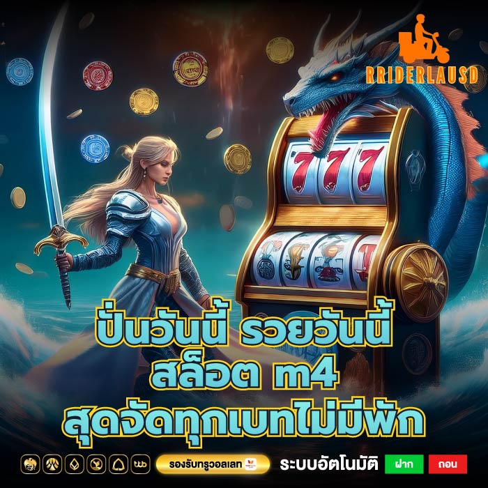 ปั่นวันนี้ รวยวันนี้สล็อต m4 สุดจัดทุกเบทไม่มีพัก