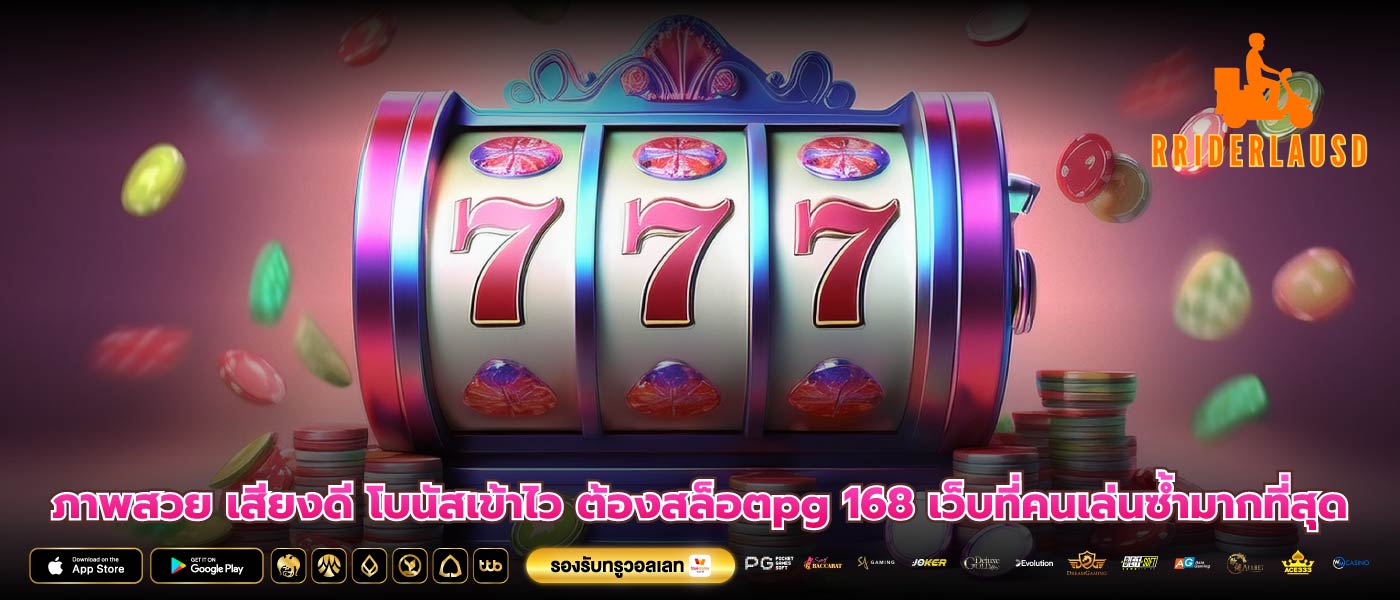 ภาพสวย เสียงดี โบนัสเข้าไว ต้องสล็อตpg 168 เว็บที่คนเล่นซ้ำมากที่สุด