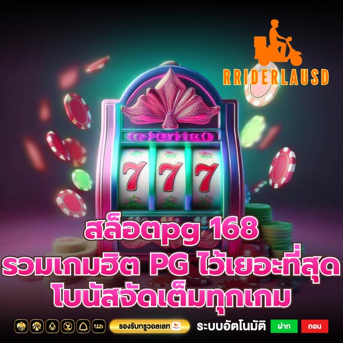 สล็อตpg 168 รวมเกมฮิต PG ไว้เยอะที่สุด โบนัสจัดเต็มทุกเกม