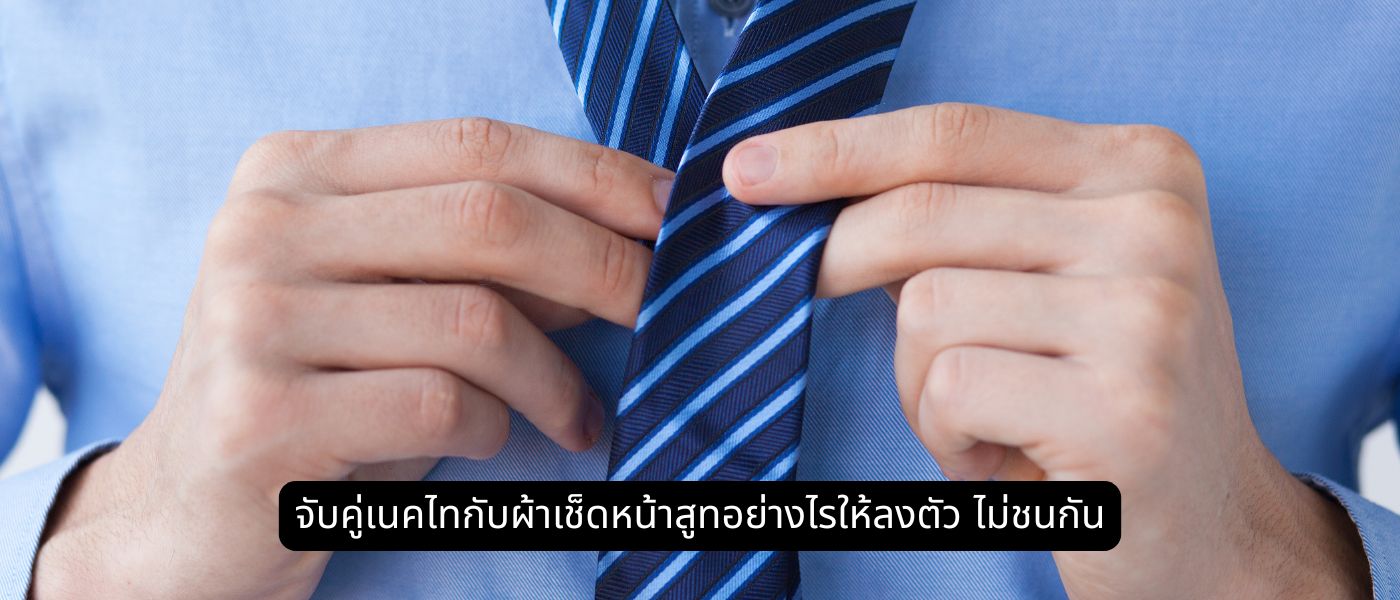 จับคู่เนคไทกับผ้าเช็ดหน้าสูทอย่างไรให้ลงตัว ไม่ชนกัน