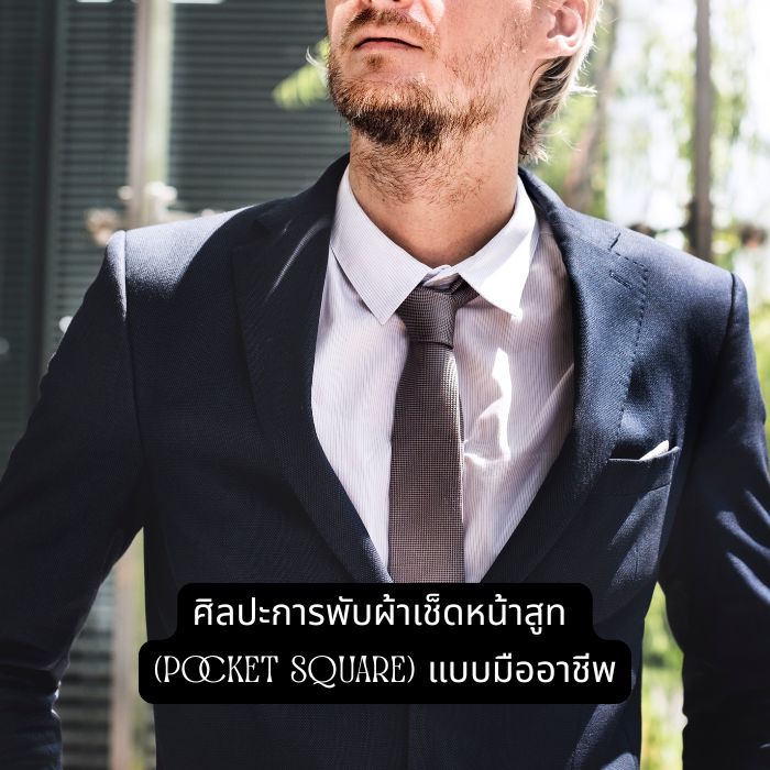 ศิลปะการพับผ้าเช็ดหน้าสูท (Pocket Square) แบบมืออาชีพ