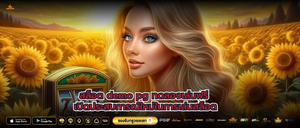 สล็อต demo pg ทดลองเล่นฟรี เปิดประสบการณ์ใหม่ในการเล่นสล็อต