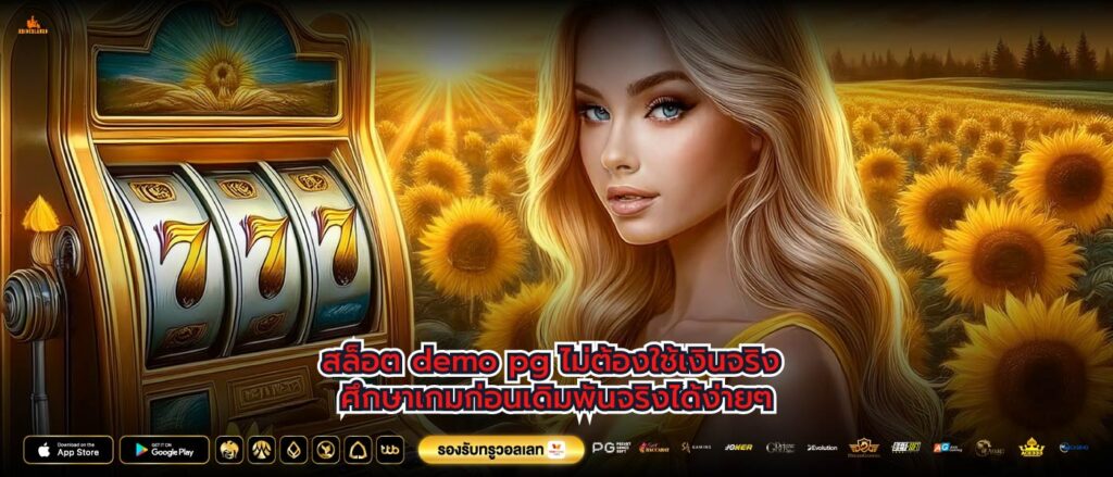 สล็อต demo pg ไม่ต้องใช้เงินจริง ศึกษาเกมก่อนเดิมพันจริงได้ง่ายๆ