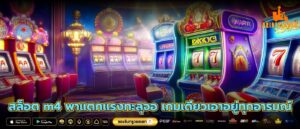 สล็อต m4 พาแตกแรงทะลุจอ เกมเดียวเอาอยู่ทุกอารมณ์