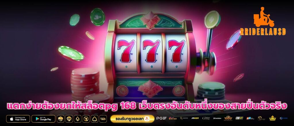 แตกง่ายต้องยกให้สล็อตpg 168 เว็บตรงอันดับหนึ่งของสายปั่นตัวจริง