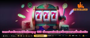 แตกง่ายต้องยกให้สล็อตpg 168 เว็บตรงอันดับหนึ่งของสายปั่นตัวจริง
